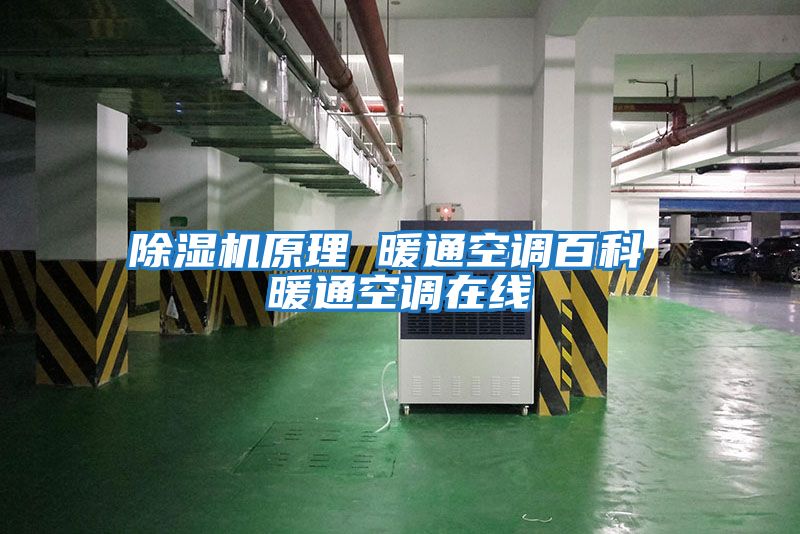 除濕機原理 暖通空調百科 暖通空調在線