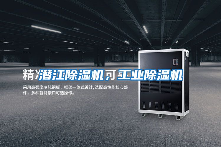 潛江除濕機,工業除濕機