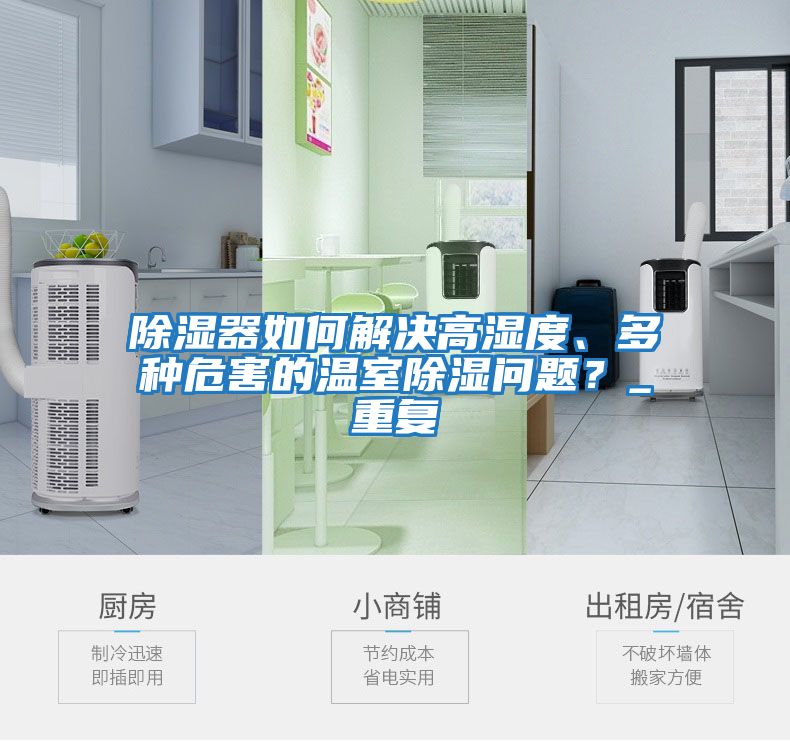 除濕器如何解決高濕度、多種危害的溫室除濕問題?_重復(fù)