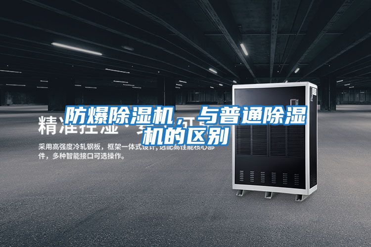 防爆除濕機,與普通除濕機的區(qū)別