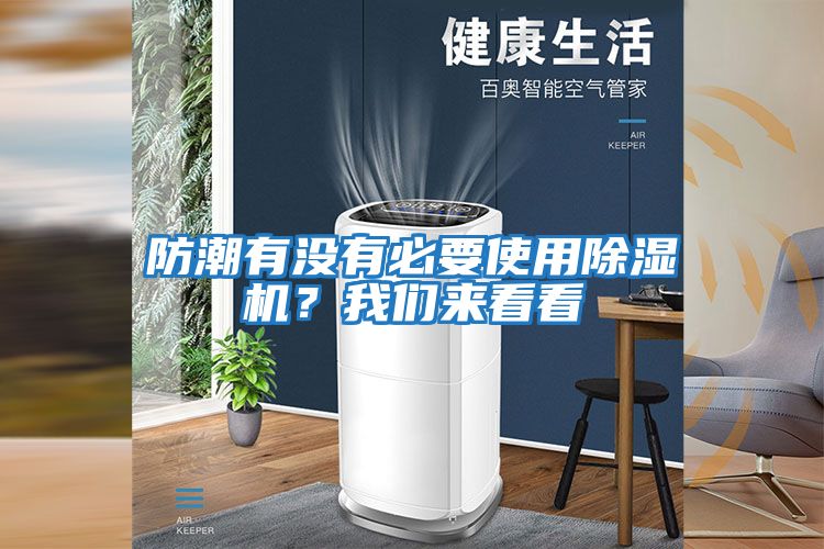 防潮有沒有必要使用除濕機(jī)?我們來看看
