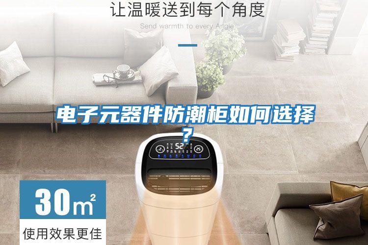 電子元器件防潮柜如何選擇？