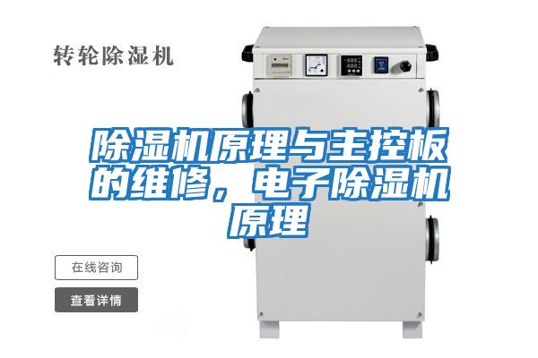除濕機原理與主控板的維修,電子除濕機原理
