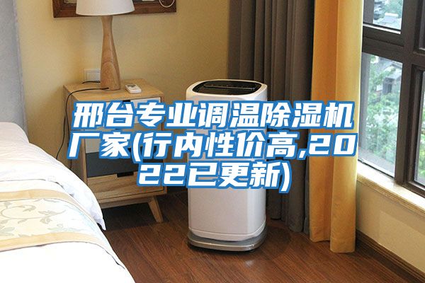 邢臺(tái)專(zhuān)業(yè)調(diào)溫除濕機(jī)廠家(行內(nèi)性?xún)r(jià)高,2022已更新)