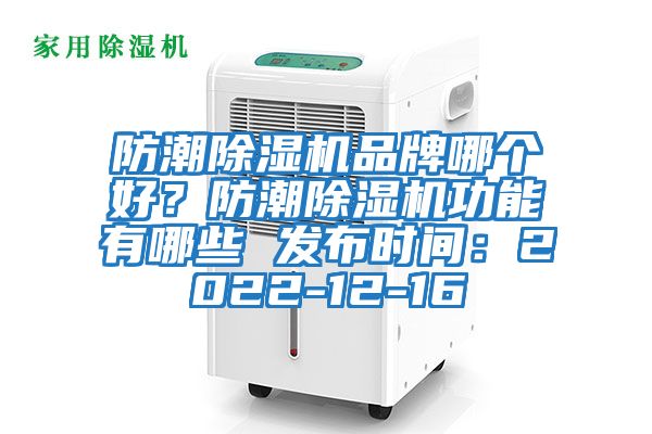 防潮除濕機(jī)品牌哪個(gè)好?防潮除濕機(jī)功能有哪些 發(fā)布時(shí)間:2022-12-16