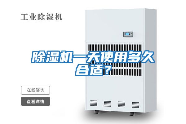 除濕機(jī)一天使用多久合適?
