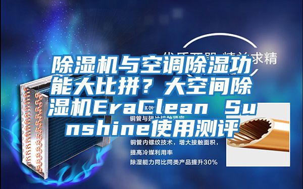 除濕機與空調除濕功能大比拼？大空間除濕機EraClean Sunshine使用測評
