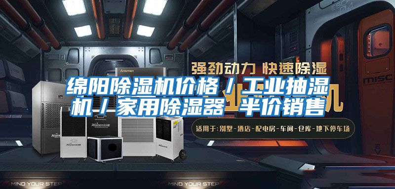 綿陽(yáng)除濕機(jī)價(jià)格/工業(yè)抽濕機(jī)/家用除濕器 半價(jià)銷(xiāo)售