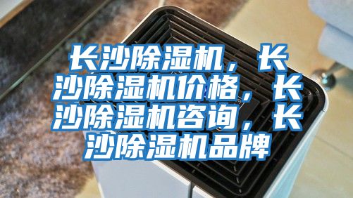 長沙除濕機,長沙除濕機價格,長沙除濕機咨詢,長沙除濕機品牌