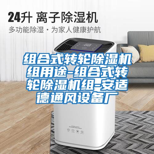 組合式轉(zhuǎn)輪除濕機組用途-組合式轉(zhuǎn)輪除濕機組-安適德通風設備廠