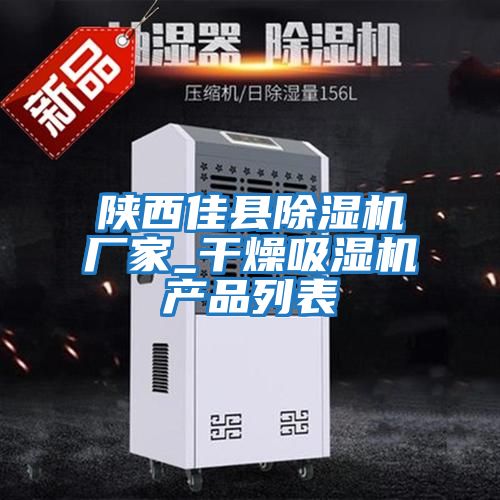 陜西佳縣除濕機廠家_干燥吸濕機產品列表