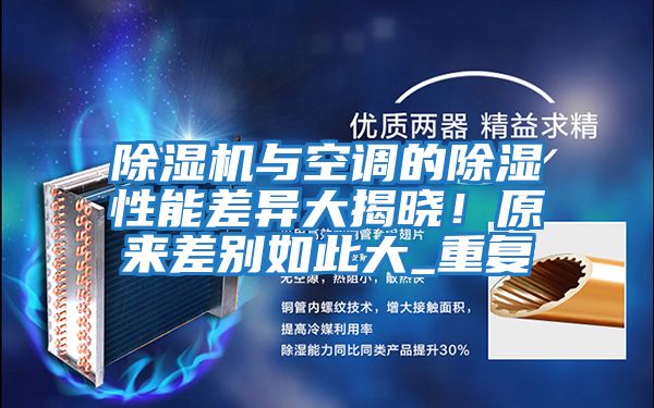 除濕機與空調的除濕性能差異大揭曉！原來差別如此大_重復