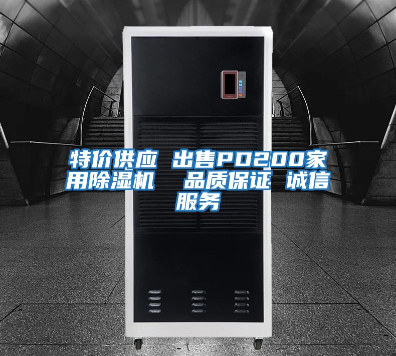 特價(jià)供應(yīng) 出售PD200家用除濕機(jī) 品質(zhì)保證 誠(chéng)信服務(wù)