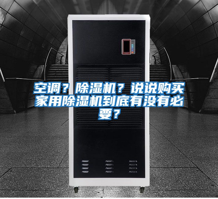 空調？除濕機？說說購買家用除濕機到底有沒有必要？