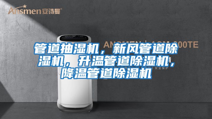 管道抽濕機，新風管道除濕機，升溫管道除濕機，降溫管道除濕機