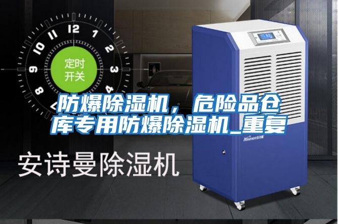 防爆除濕機,危險品倉庫專用防爆除濕機_重復(fù)