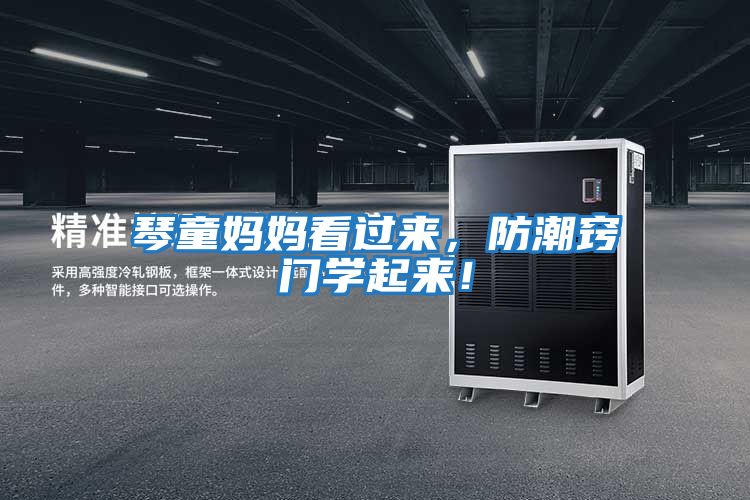 琴童媽媽看過來,防潮竅門學起來!