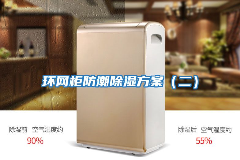 環網柜防潮除濕方案(二)