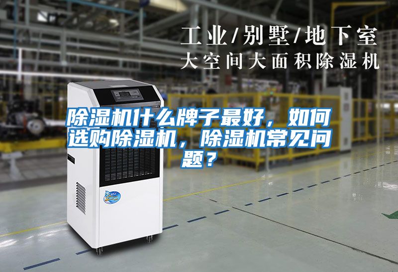 除濕機什么牌子最好，如何選購除濕機，除濕機常見問題？