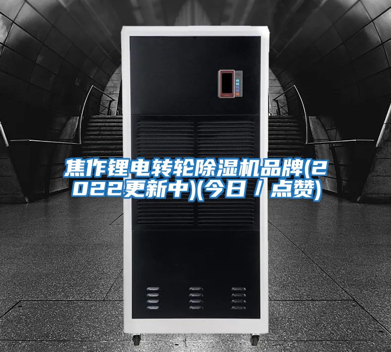 焦作鋰電轉(zhuǎn)輪除濕機品牌(2022更新中)(今日/點贊)