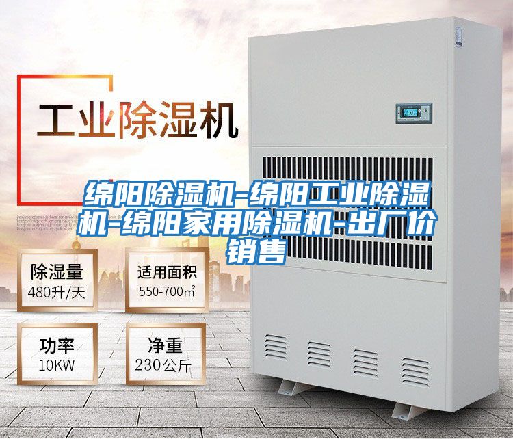 綿陽(yáng)除濕機(jī)-綿陽(yáng)工業(yè)除濕機(jī)-綿陽(yáng)家用除濕機(jī)-出廠價(jià)銷(xiāo)售