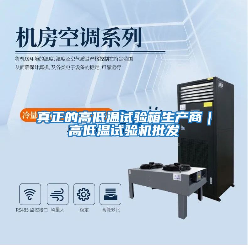 真正的高低溫試驗箱生產(chǎn)商|高低溫試驗機批發(fā)
