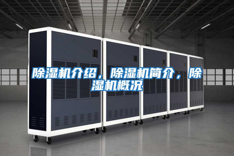 除濕機(jī)介紹，除濕機(jī)簡介，除濕機(jī)概況