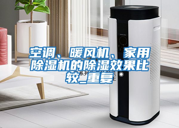 空調、暖風機、家用除濕機的除濕效果比較_重復