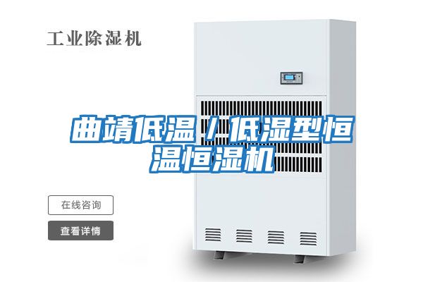 曲靖低溫/低濕型恒溫恒濕機(jī)