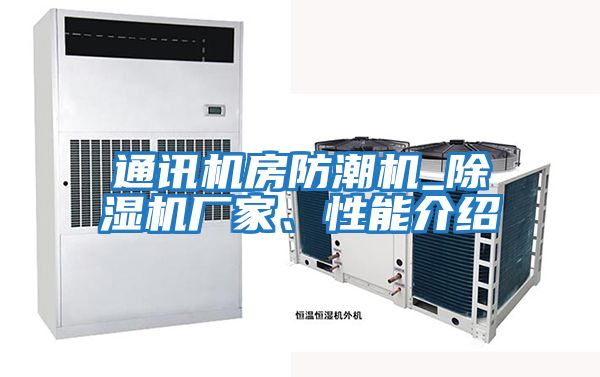 通訊機房防潮機_除濕機廠家、性能介紹