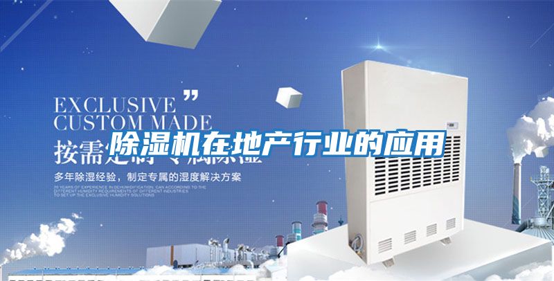 除濕機在地產行業(yè)的應用