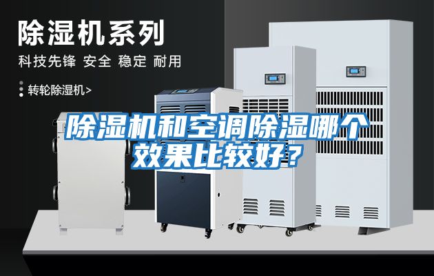 除濕機和空調除濕哪個效果比較好？