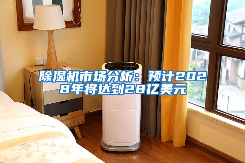 除濕機市場分析:預(yù)計2028年將達到28億美元