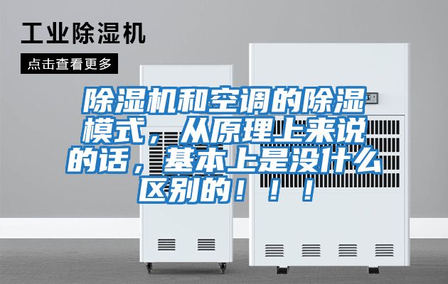 除濕機和空調的除濕模式，從原理上來說的話，基本上是沒什么區別的?。?！