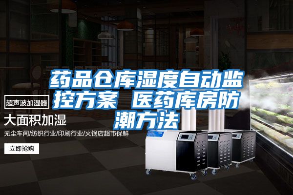 藥品倉庫濕度自動監控方案 醫藥庫房防潮方法