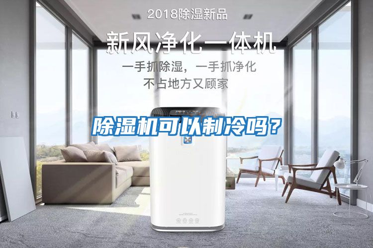 除濕機可以制冷嗎?
