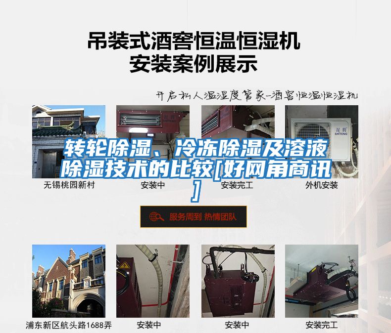 轉(zhuǎn)輪除濕、冷凍除濕及溶液除濕技術(shù)的比較[好網(wǎng)角商訊]