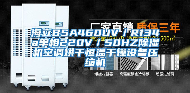 海立BSA460UV/R134a單相220V/50HZ除濕機空調(diào)烘干恒溫干燥設(shè)備壓縮機