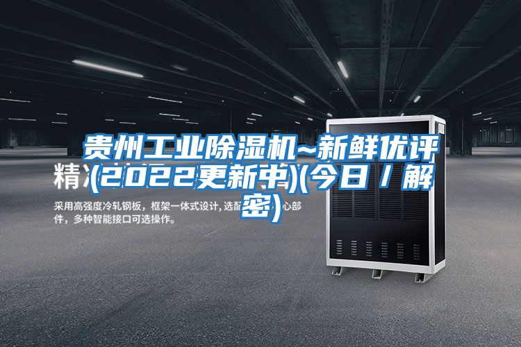 貴州工業除濕機~新鮮優評(2022更新中)(今日／解密)