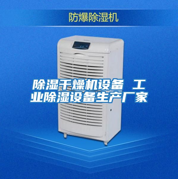 除濕干燥機設備 工業除濕設備生產廠家
