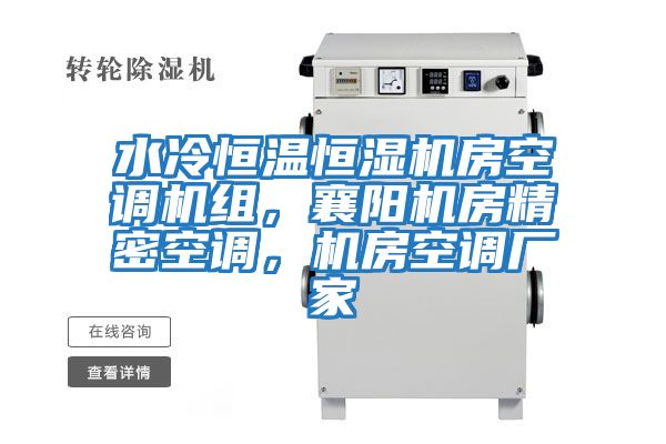 水冷恒溫恒濕機房空調(diào)機組，襄陽機房精密空調(diào)，機房空調(diào)廠家