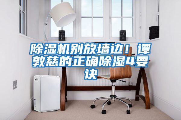 除濕機別放墻邊!譚敦慈的正確除濕4要訣