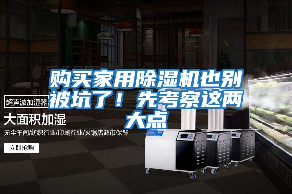 購買家用除濕機也別被坑了！先考察這兩大點