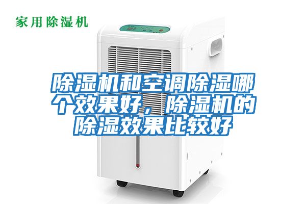 除濕機和空調除濕哪個效果好，除濕機的除濕效果比較好