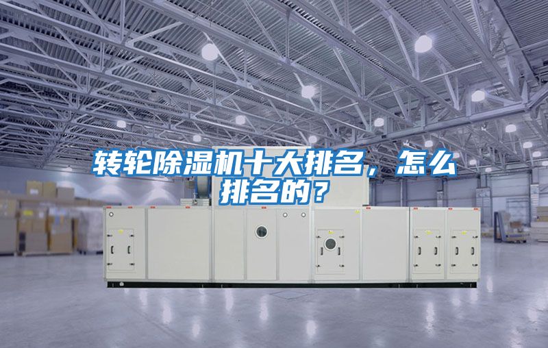轉輪除濕機十大排名，怎么排名的？