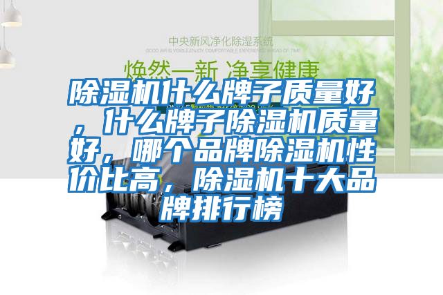 除濕機什么牌子質量好,什么牌子除濕機質量好,哪個品牌除濕機性價比高,除濕機十大品牌排行榜