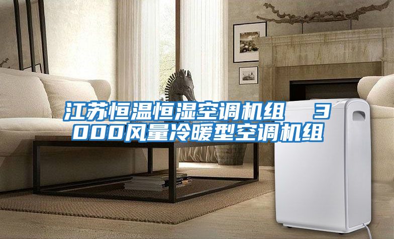 江蘇恒溫恒濕空調(diào)機(jī)組 3000風(fēng)量冷暖型空調(diào)機(jī)組