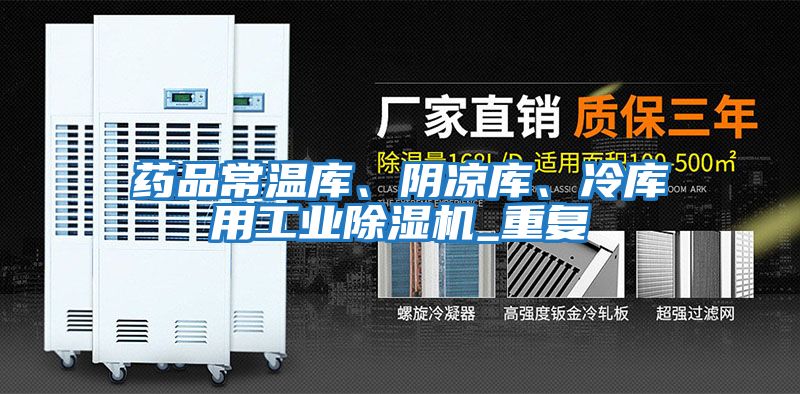 藥品常溫庫、陰涼庫、冷庫用工業除濕機_重復