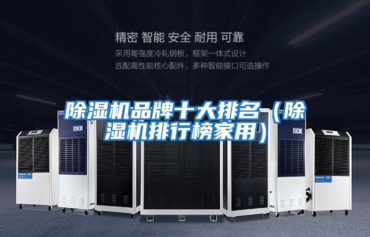 除濕機品牌十大排名(除濕機排行榜家用)
