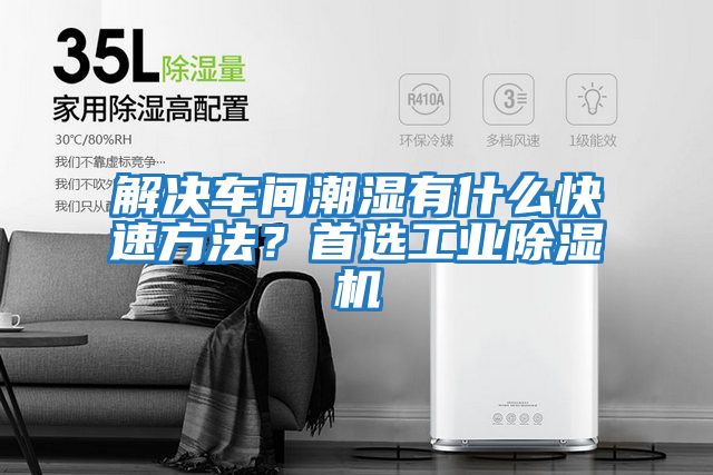 解決車間潮濕有什么快速方法?首選工業(yè)除濕機